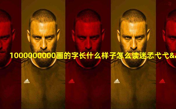 1000000000画的字长什么样子怎么读迷孞弋弋&义