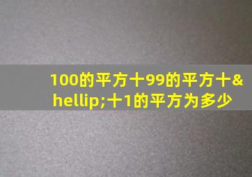 100的平方十99的平方十…十1的平方为多少