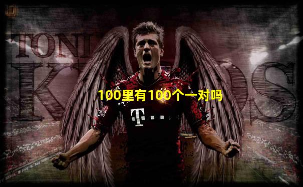 100里有100个一对吗