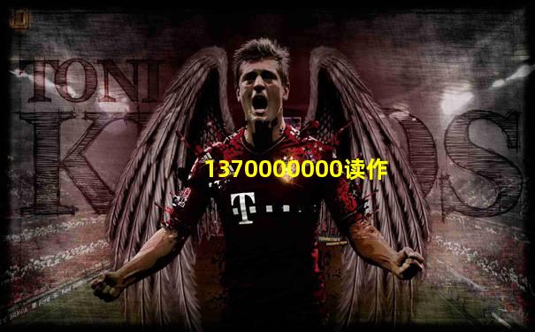 1370000000读作