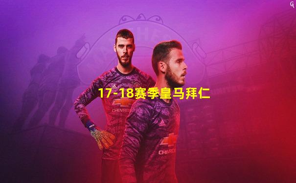 17-18赛季皇马拜仁