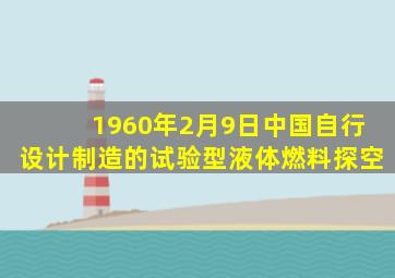 1960年2月9日中国自行设计制造的试验型液体燃料探空