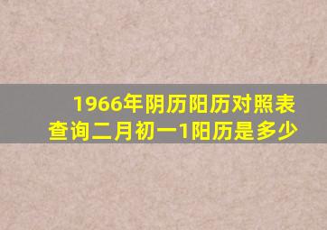 1966年阴历阳历对照表查询二月初一1阳历是多少