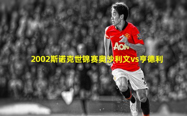 2002斯诺克世锦赛奥沙利文vs亨德利