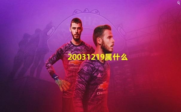 20031219属什么