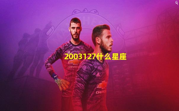 2003127什么星座