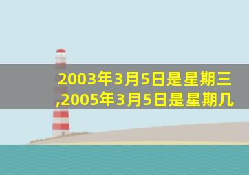 2003年3月5日是星期三,2005年3月5日是星期几