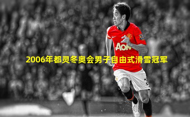 2006年都灵冬奥会男子自由式滑雪冠军