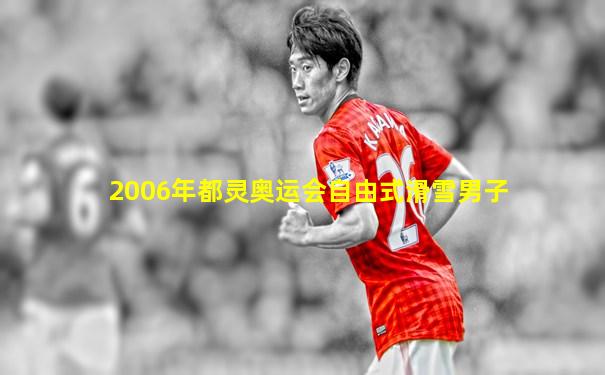 2006年都灵奥运会自由式滑雪男子