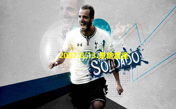 2007.8.13.是啥星座