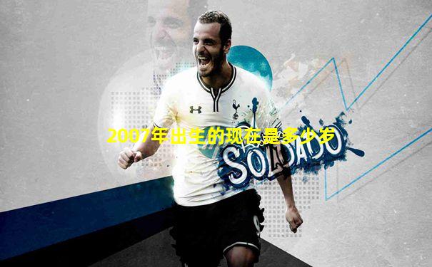 2007年出生的现在是多少岁