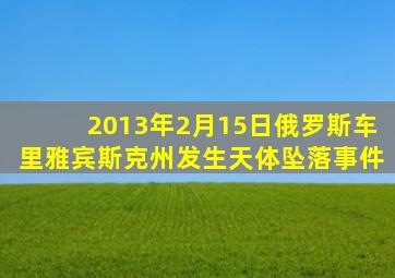 2013年2月15日俄罗斯车里雅宾斯克州发生天体坠落事件