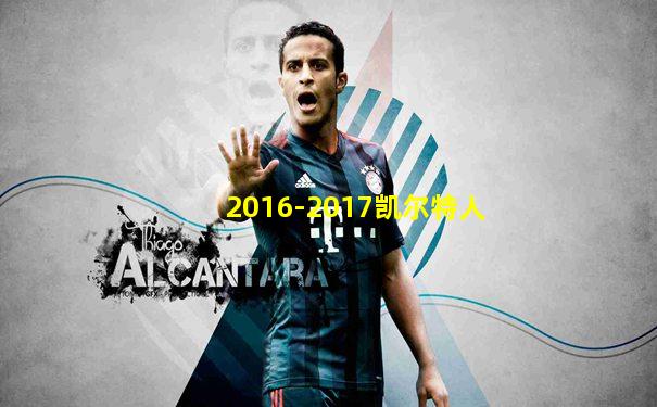 2016-2017凯尔特人
