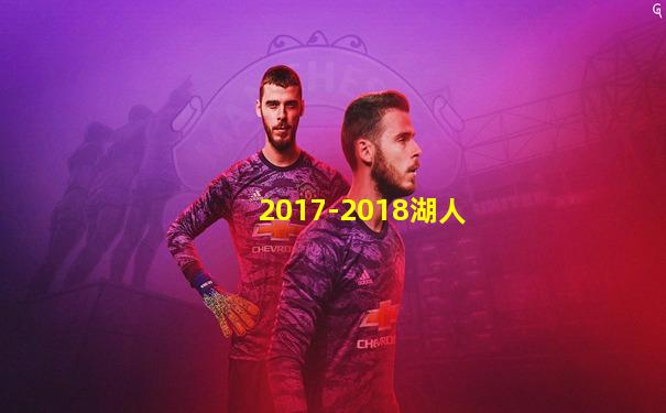 2017-2018湖人