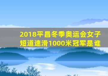 2018平昌冬季奥运会女子短道速滑1000米冠军是谁