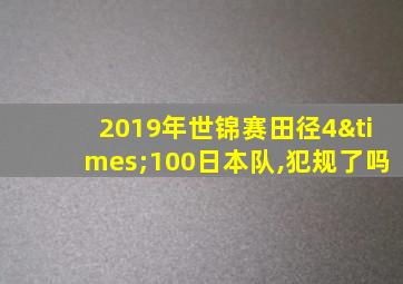2019年世锦赛田径4×100日本队,犯规了吗