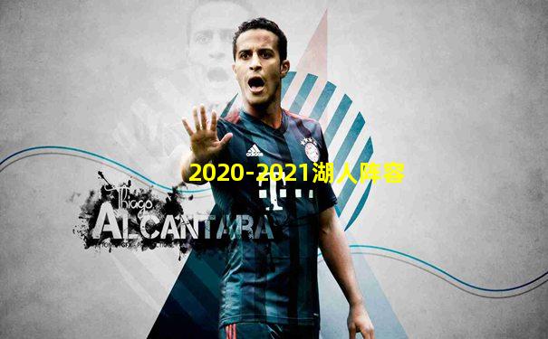 2020-2021湖人阵容