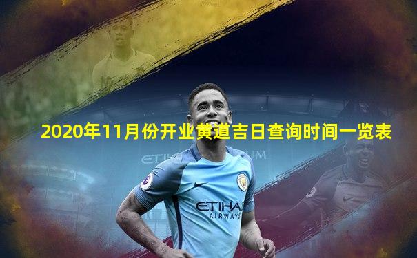 2020年11月份开业黄道吉日查询时间一览表