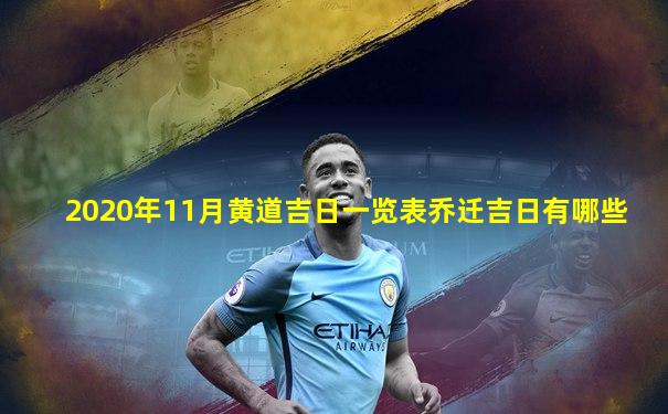 2020年11月黄道吉日一览表乔迁吉日有哪些