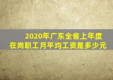 2020年广东全省上年度在岗职工月平均工资是多少元