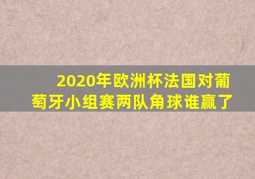 2020年欧洲杯法国对葡萄牙小组赛两队角球谁赢了