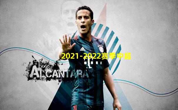 2021-2022赛季中超