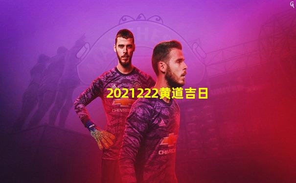 2021222黄道吉日