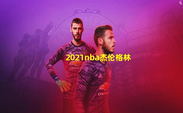 2021nba杰伦格林