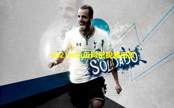 2021wta迈阿密视频回放