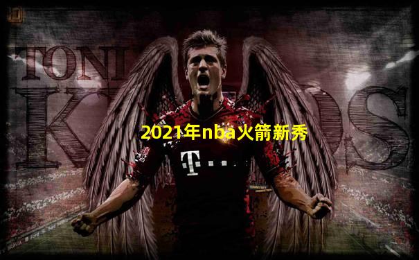 2021年nba火箭新秀