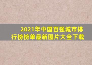 2021年中国百强城市排行榜榜单最新图片大全下载