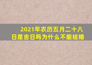 2021年农历五月二十八日是吉日吗为什么不能结婚
