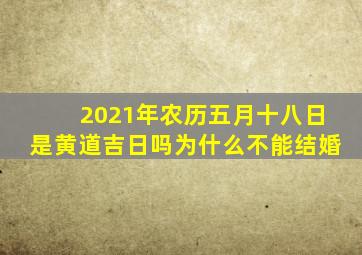 2021年农历五月十八日是黄道吉日吗为什么不能结婚