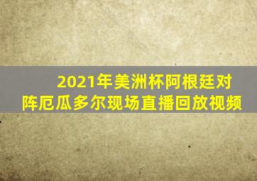 2021年美洲杯阿根廷对阵厄瓜多尔现场直播回放视频