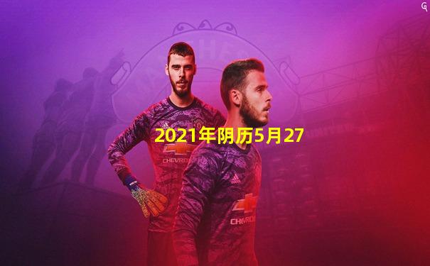 2021年阴历5月27