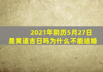 2021年阴历5月27日是黄道吉日吗为什么不能结婚