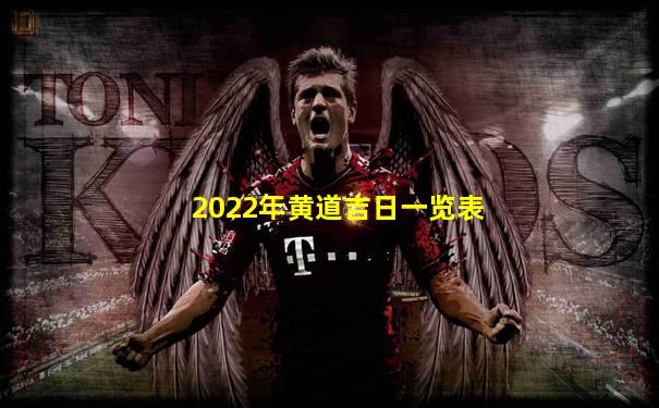 2022年黄道吉日一览表