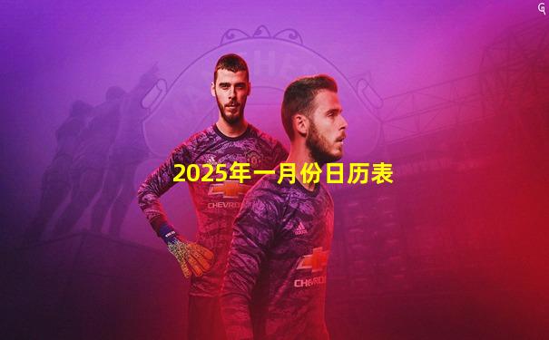 2025年一月份日历表