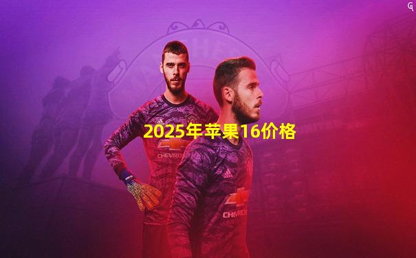 2025年苹果16价格