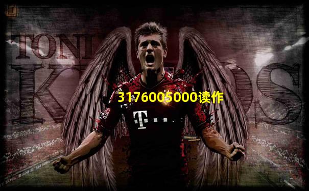 3176005000读作