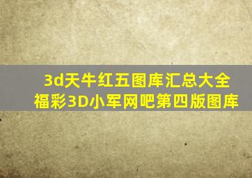 3d天牛红五图库汇总大全福彩3D小军网吧第四版图库