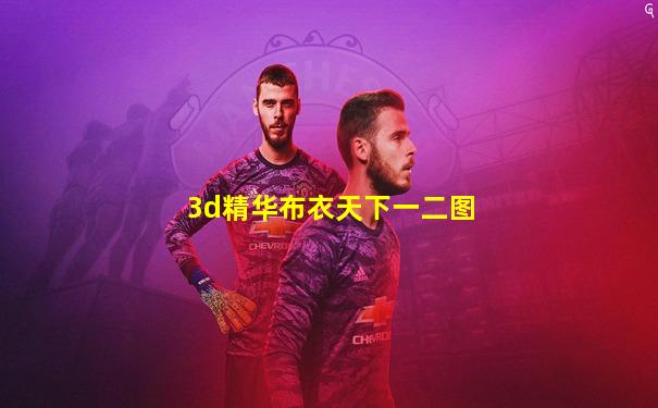 3d精华布衣天下一二图