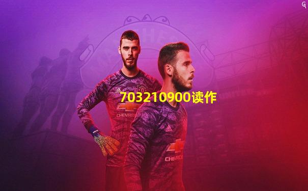 703210900读作