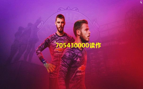 705430000读作