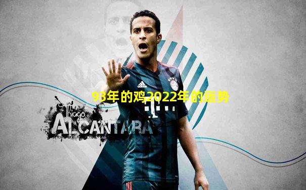 93年的鸡2022年的运势