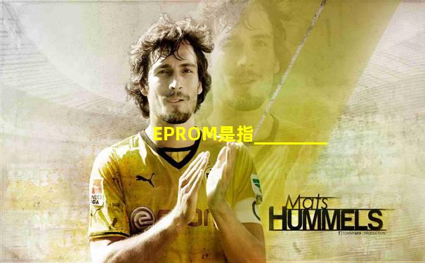 EPROM是指________