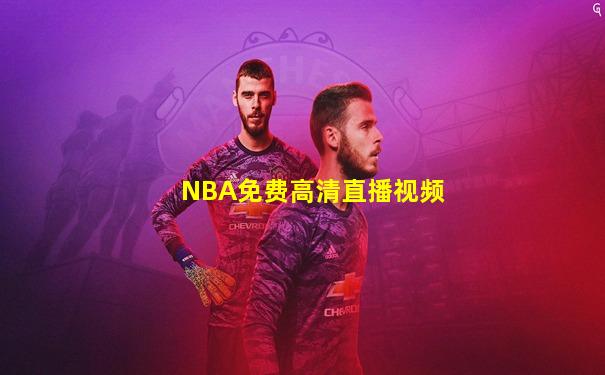 NBA免费高清直播视频