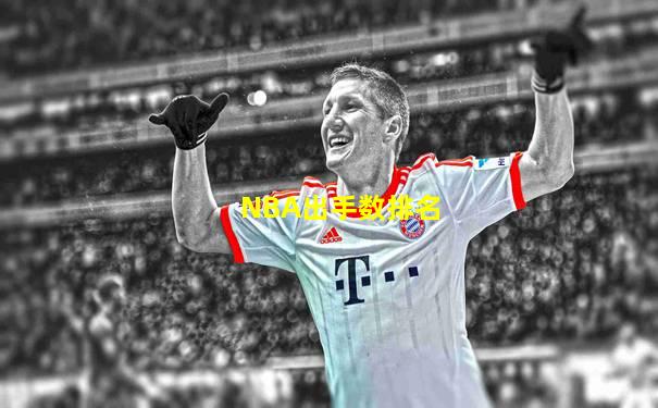 NBA出手数排名