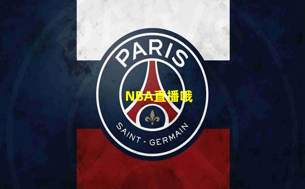 NBA直播哦