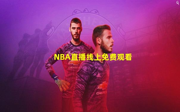 NBA直播线上免费观看